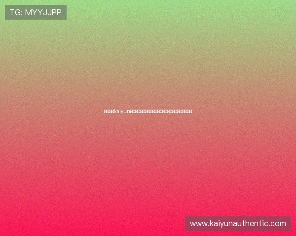 深入了解kaiyun体育平台的特色功能与用户体验，提升你的体育娱乐享受