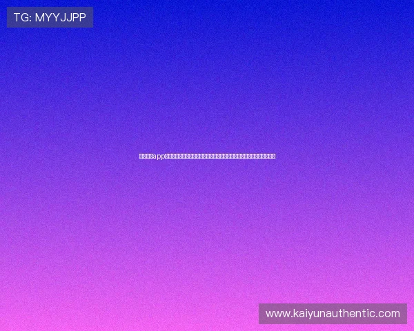 云开体育app下载官网手机版安装步骤详解：第一时间掌握世界杯比赛动态与精彩瞬间