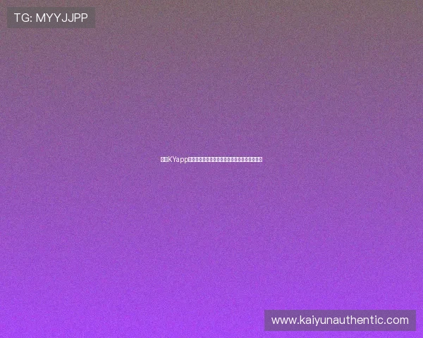 开云KYapp下载官方渠道,确保下载安全无病毒的完整流程 开云KYapp下载官方渠道,确保下载安全无病毒的完整流程